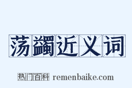 荡蠲近义词是什么意思的图片